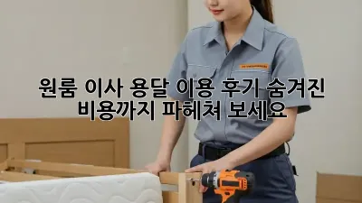 원룸 이사, 용달 이용 후기: 숨겨진 비용까지 파헤쳐 보세요!