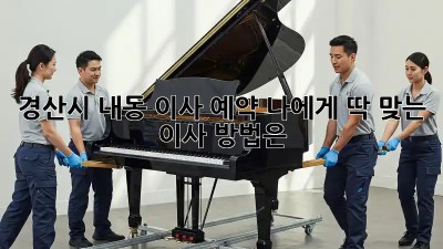 경산시 내동 이사 예약: 나에게 딱 맞는 이사 방법은?