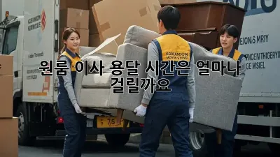원룸 이사 용달, 시간은 얼마나 걸릴까요?