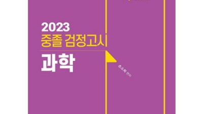 2022 EBS 검정고시 과학: 후회 없는 선택? 내돈내산 솔직 후기!