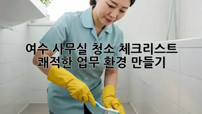 여수 사무실 청소 체크리스트: 쾌적한 업무 환경 만들기