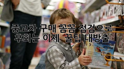 중고차 구매, 꼼꼼 점검으로 후회는 이제 🚫! 꿀팁 대방출 🚗💨