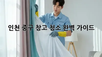 인천 중구 창고 청소 완벽 가이드