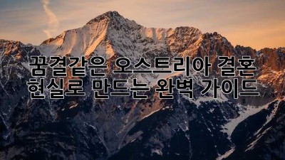 🇦🇹 꿈결같은 오스트리아 결혼, 현실로 만드는 완벽 가이드 💍