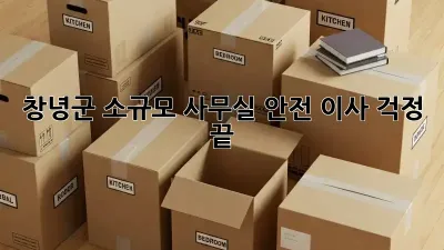 창녕군 소규모 사무실 안전 이사, 걱정 끝!