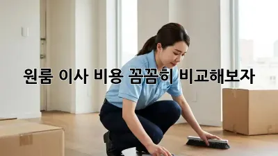 원룸 이사, 비용 꼼꼼히 비교해보자!