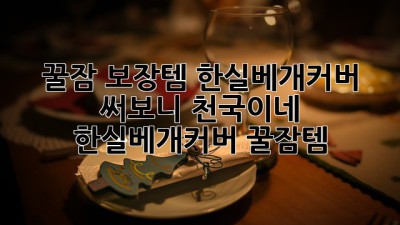 꿀잠 보장템😴 한실베개커버 써보니 천국이네! #한실베개커버 #꿀잠템