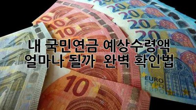 내 국민연금 예상수령액, 얼마나 될까? 🤔 완벽 확인법!