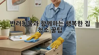 반려동물과 함께하는 행복한 집 청소 꿀팁!
