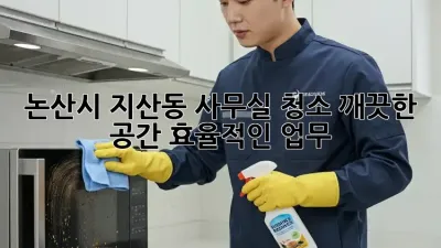 논산시 지산동 사무실 청소: 깨끗한 공간, 효율적인 업무